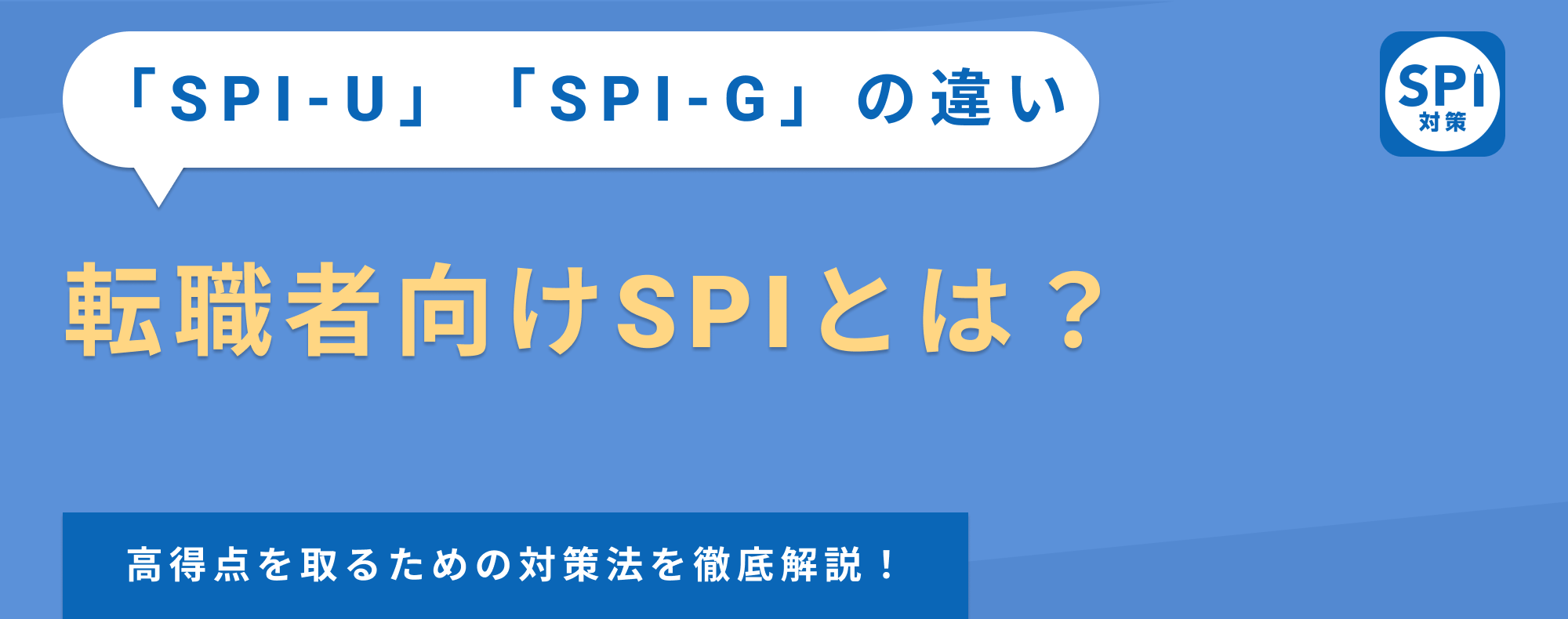 【転職者向けSPIとは？】新卒向けSPIとの違いから対策法まで解説！