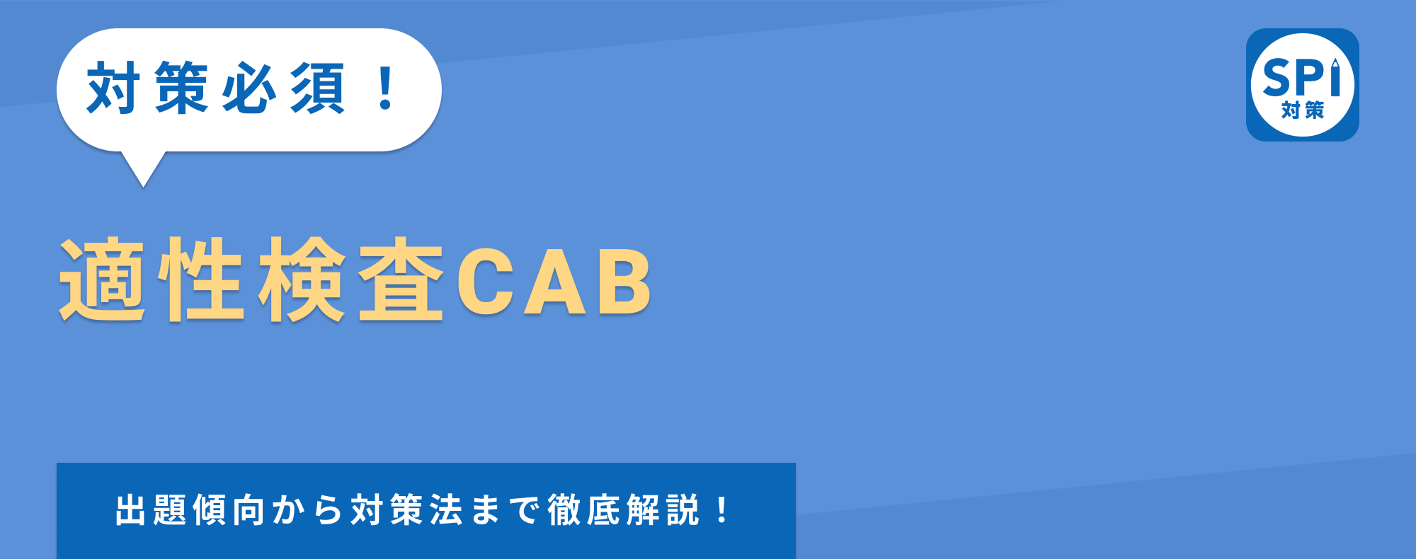 【適性検査CABとは？】出題傾向と対策方法を例題を用いて徹底解説！