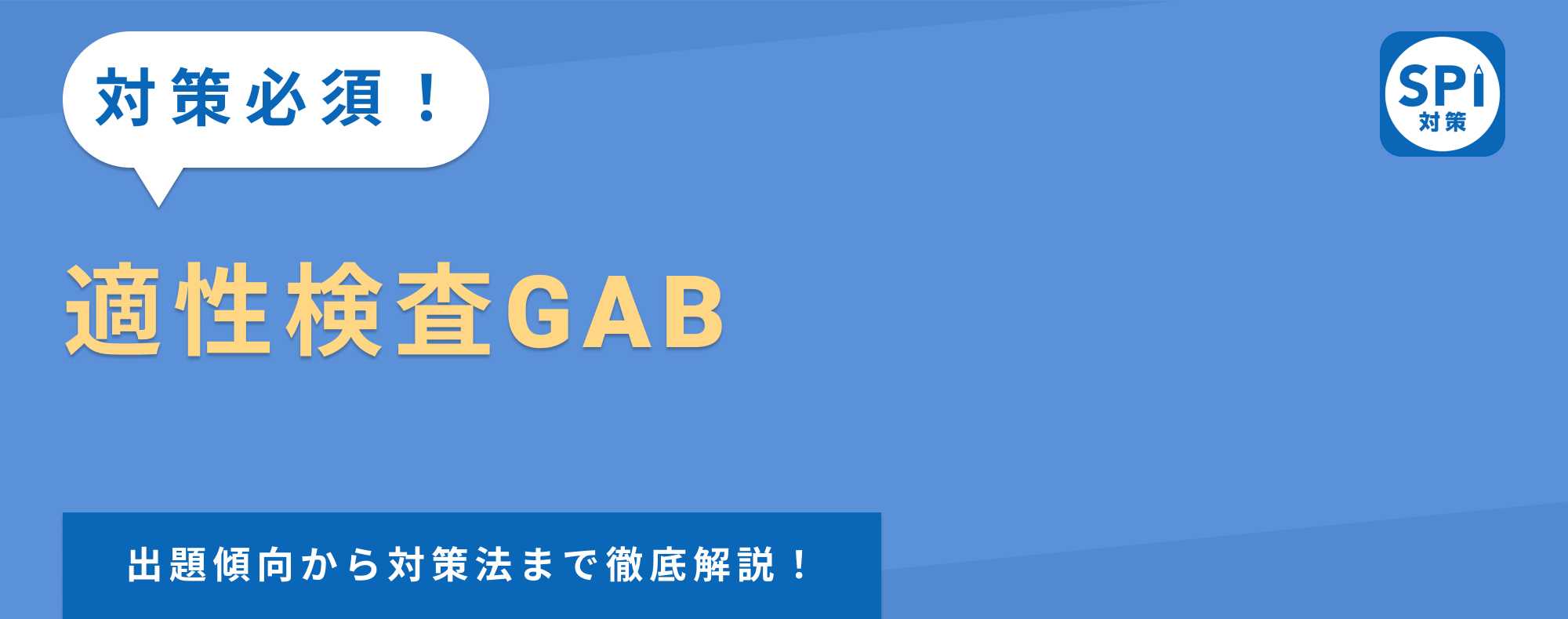 【適性検査GABとは？】出題傾向から対策法まで例題を用いて徹底解説！
