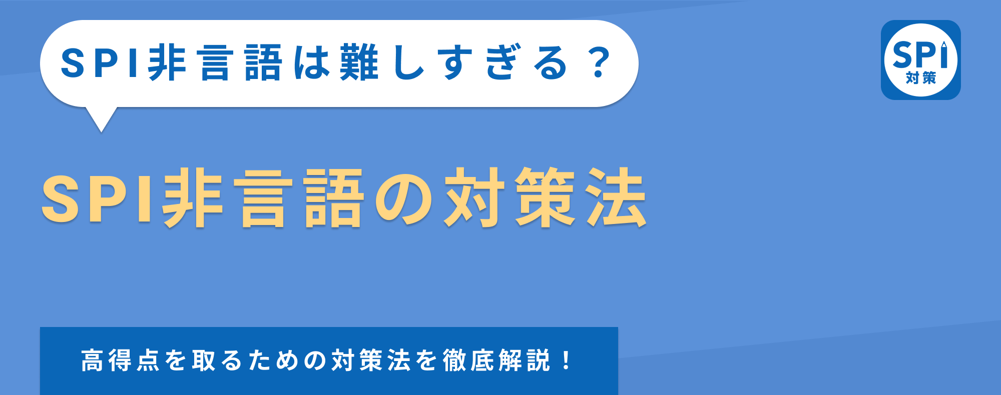 SPIの非言語は難しすぎる？例題から高得点を取るための対策法まで徹底解説！