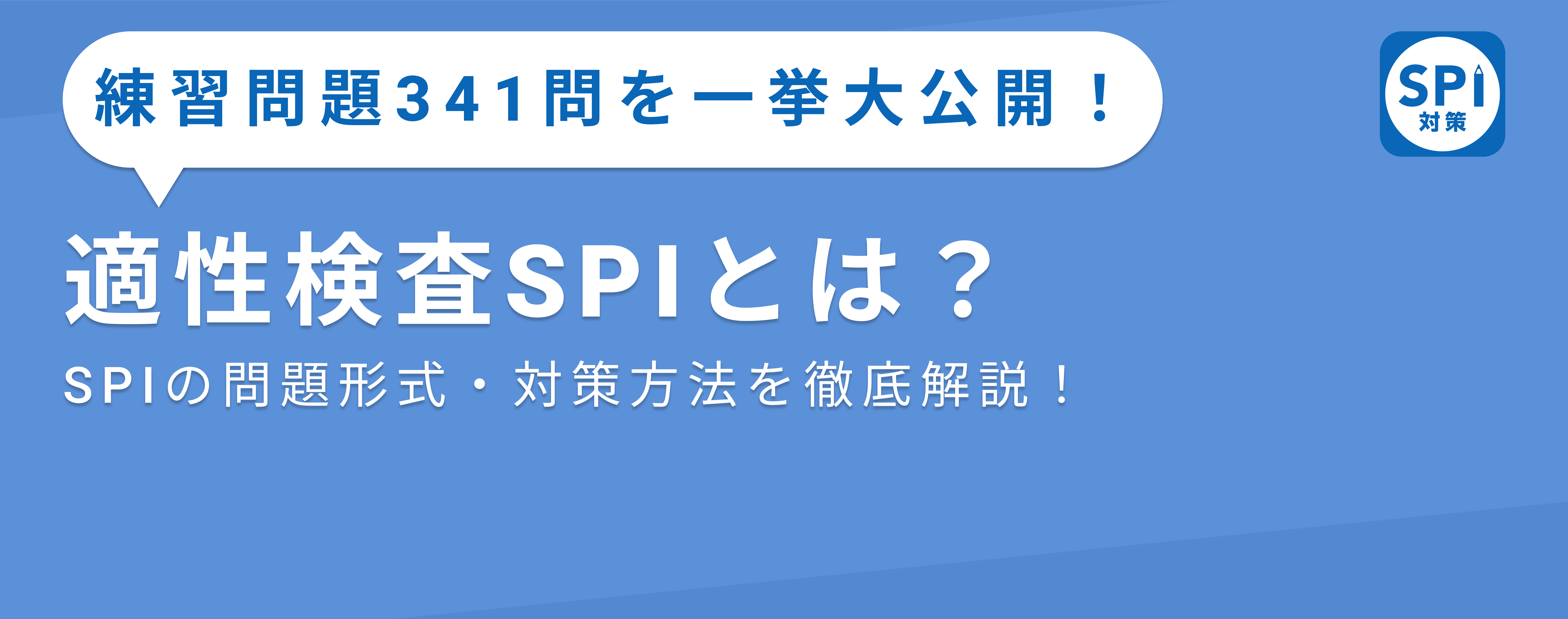 適性検査とは？種類別の試験内容、問題傾向、おすすめの対策法を徹底解説！