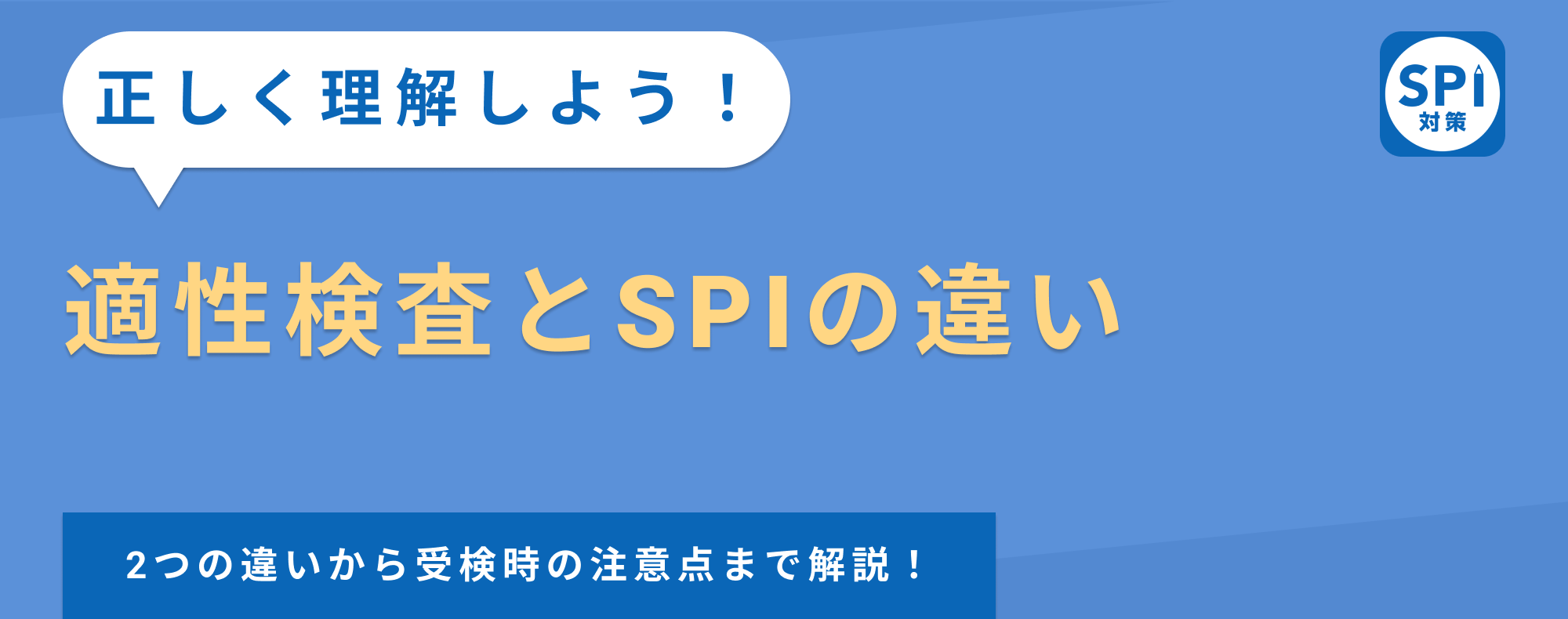 【適性検査とSPIの違い】SPIの種類の違いや受検形式について徹底解説！