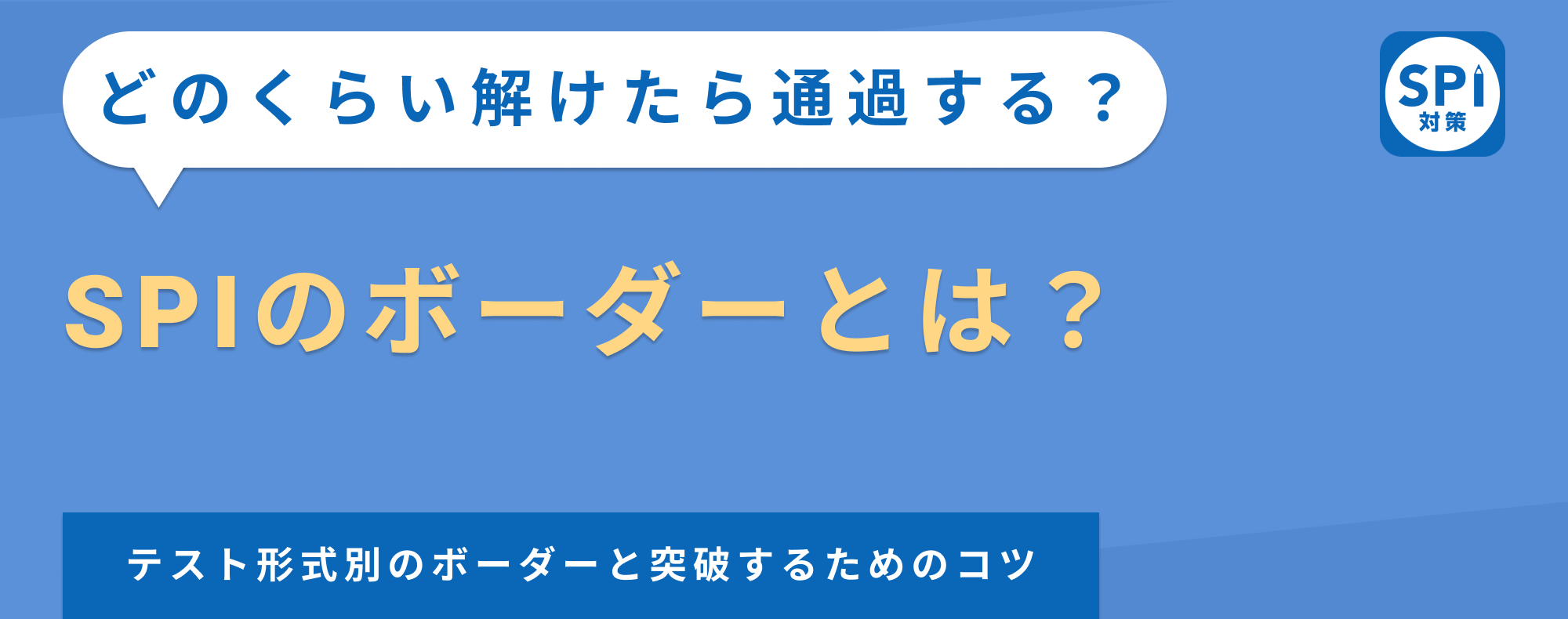 SPIのボーダーとは？テスト形式別のボーダーと突破するためのコツ