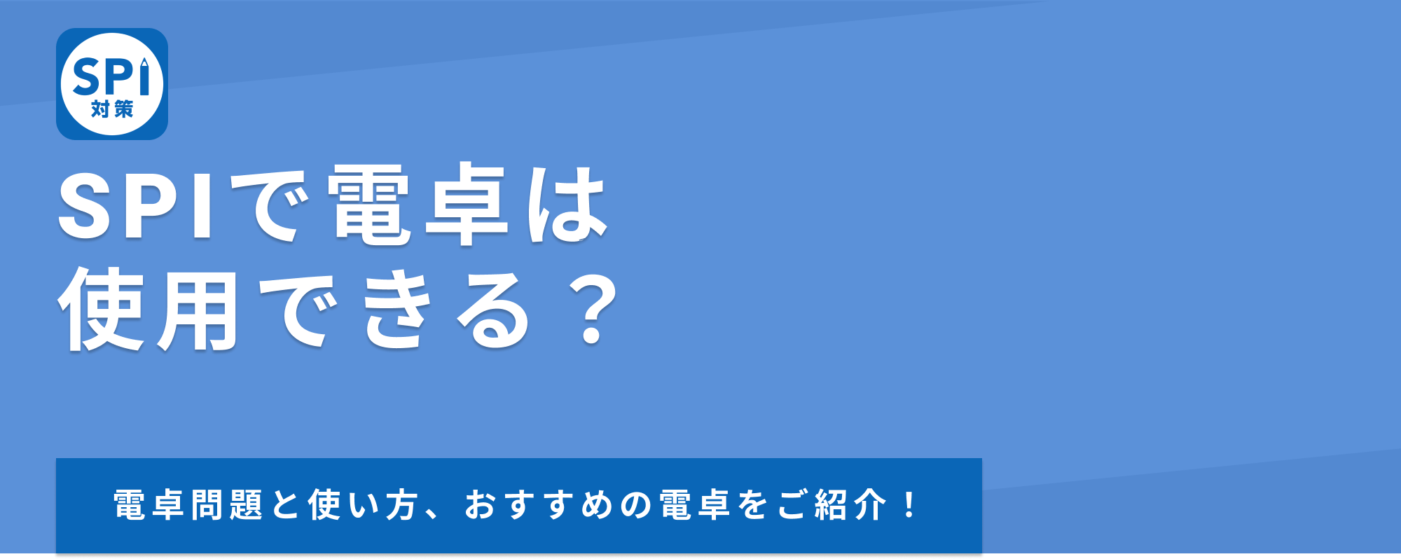 SPIで電卓は使用できる？電卓問題と使い方、おすすめの電卓をご紹介！