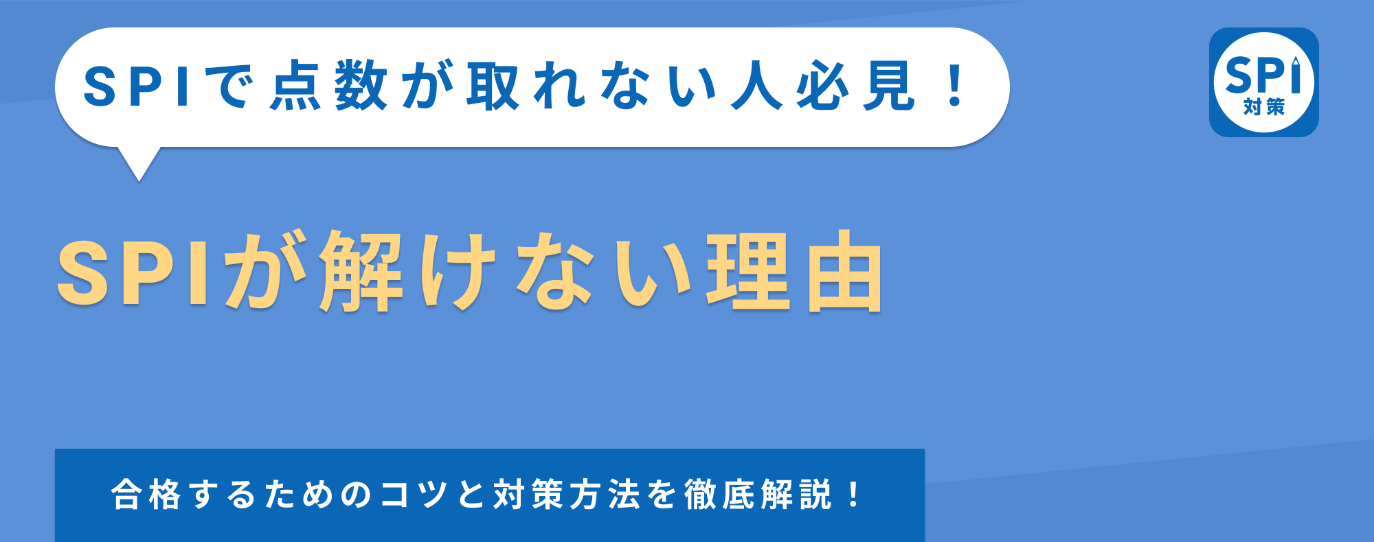 SPIが全く解けない理由は？合格するためのコツと対策方法を徹底解説！