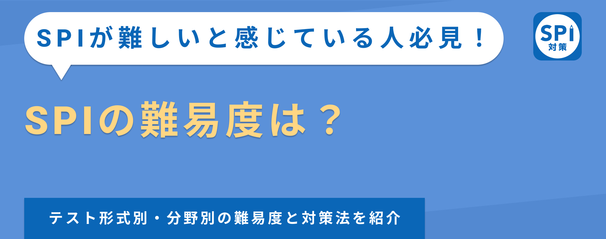 SPIの難易度は？テスト形式別・分野別の難易度と対策法を紹介
