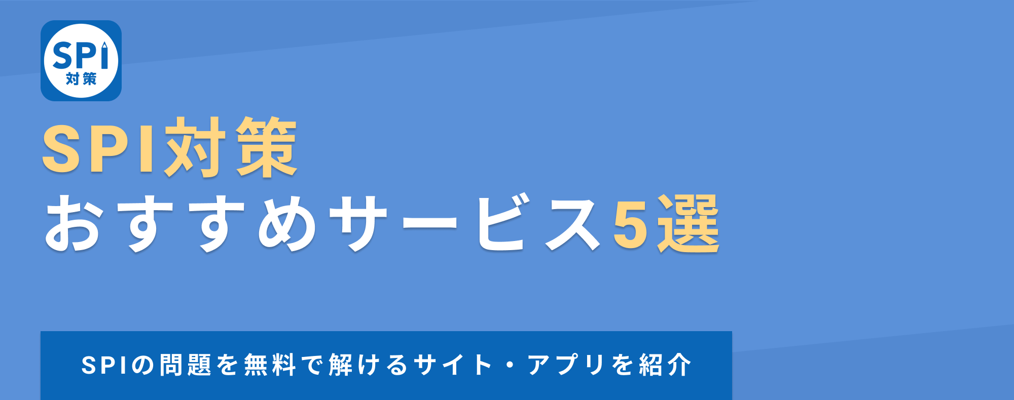 【SPI問題無料ダウンロード】SPI対策におすすめのサービス