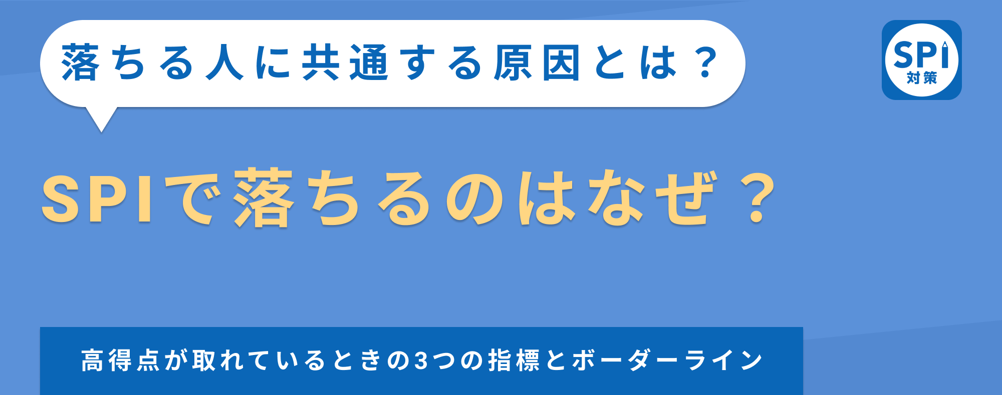 SPIで落ちるのはなぜ？落ちる割合や原因、対策法まで徹底解説！