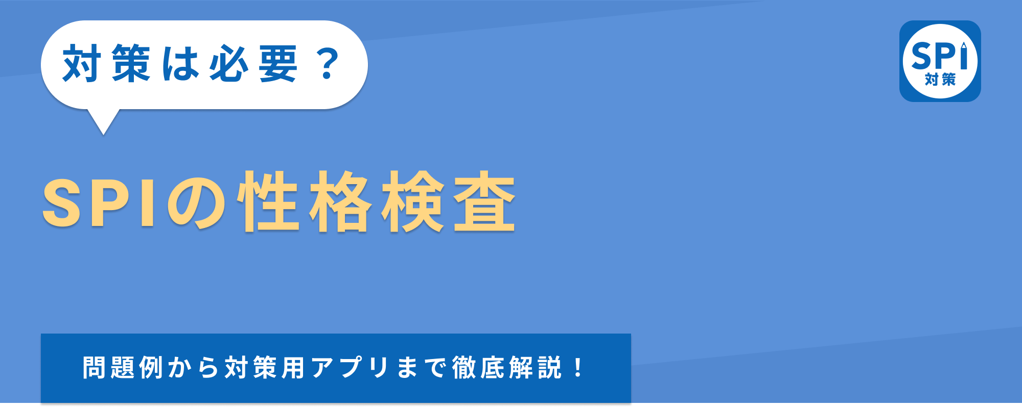 【SPIの性格検査とは？】問題例から対策用アプリまで徹底解説！