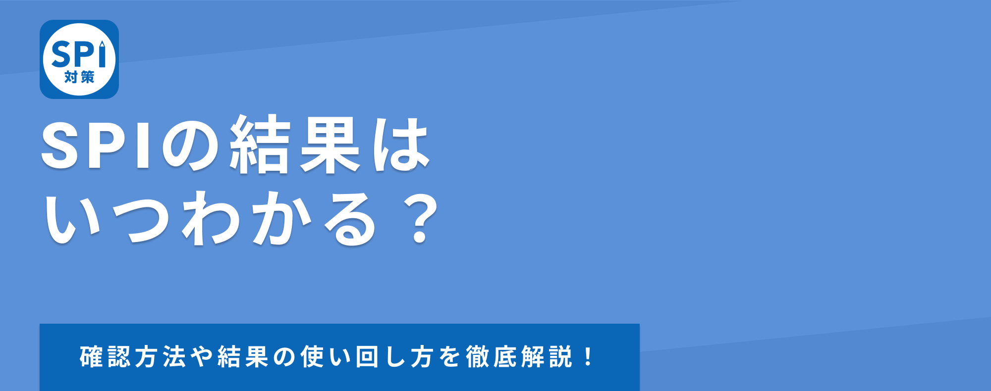 SPIの結果はいつわかる？確認方法や結果の使い回し方を徹底解説！
