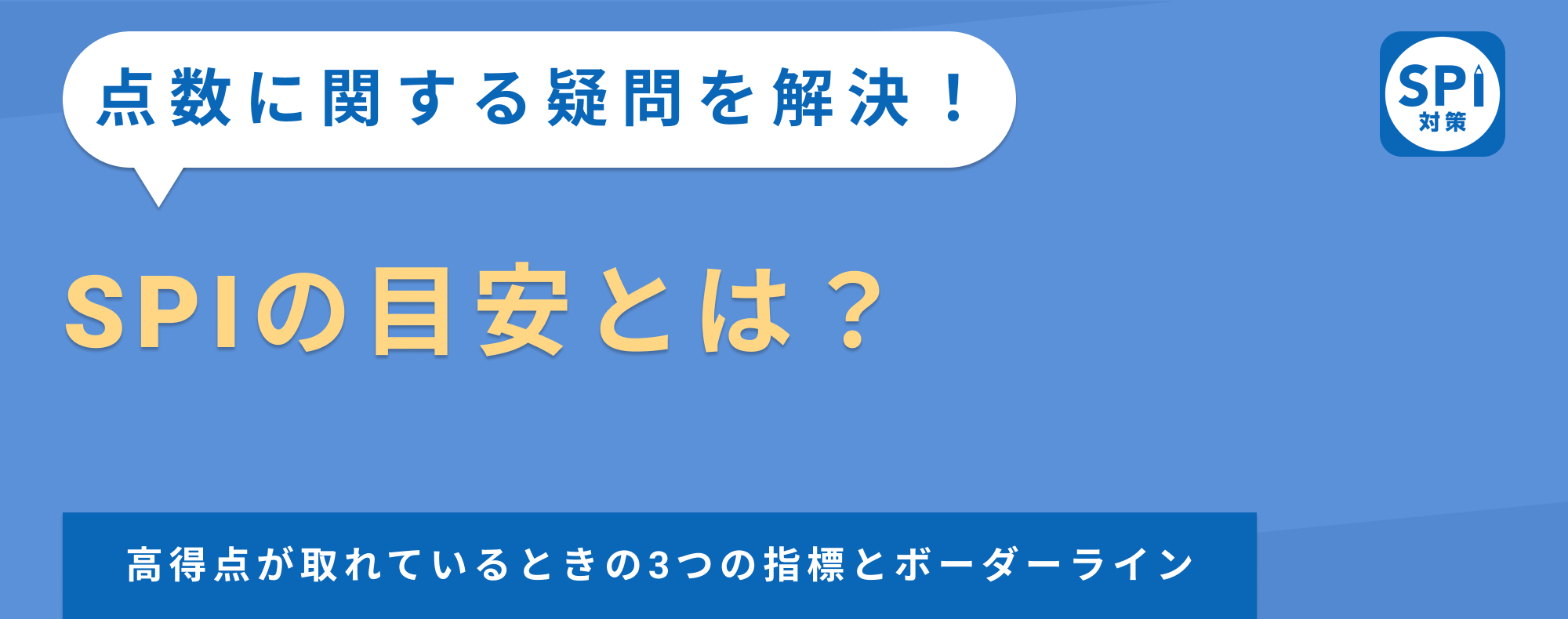 SPIの目安とは？高得点が取れているときの3つの指標とボーダーライン