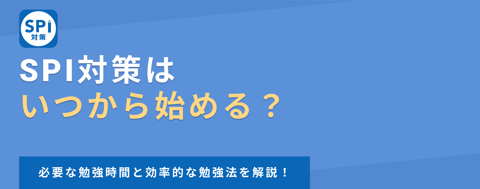 SPI対策はいつから始める？必要な勉強時間と効率的な勉強法を解説！