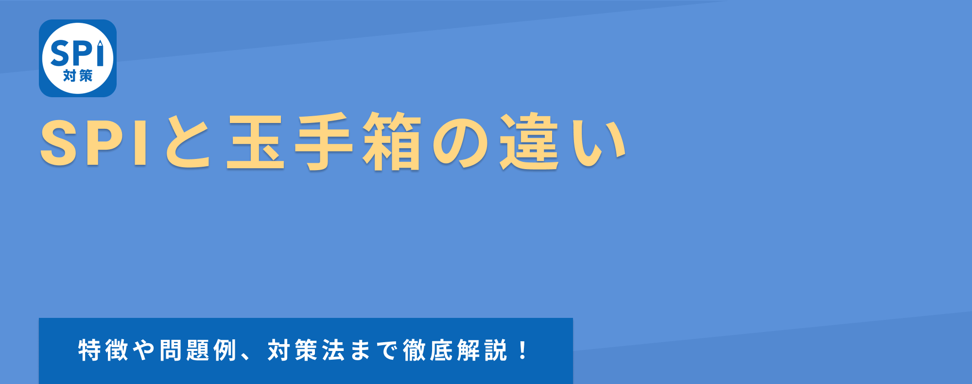 SPIと玉手箱の違い｜それぞれの特徴と問題例、対策方法まで解説！
