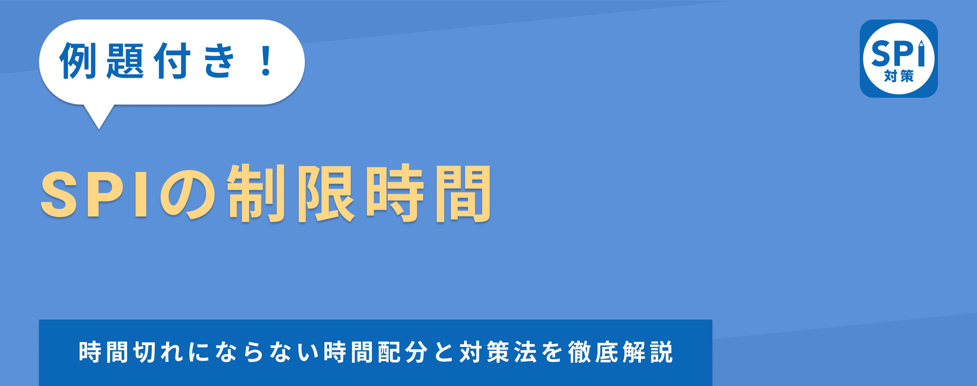 【SPIの制限時間】時間切れ対策と問題数、時間配分を徹底解説！