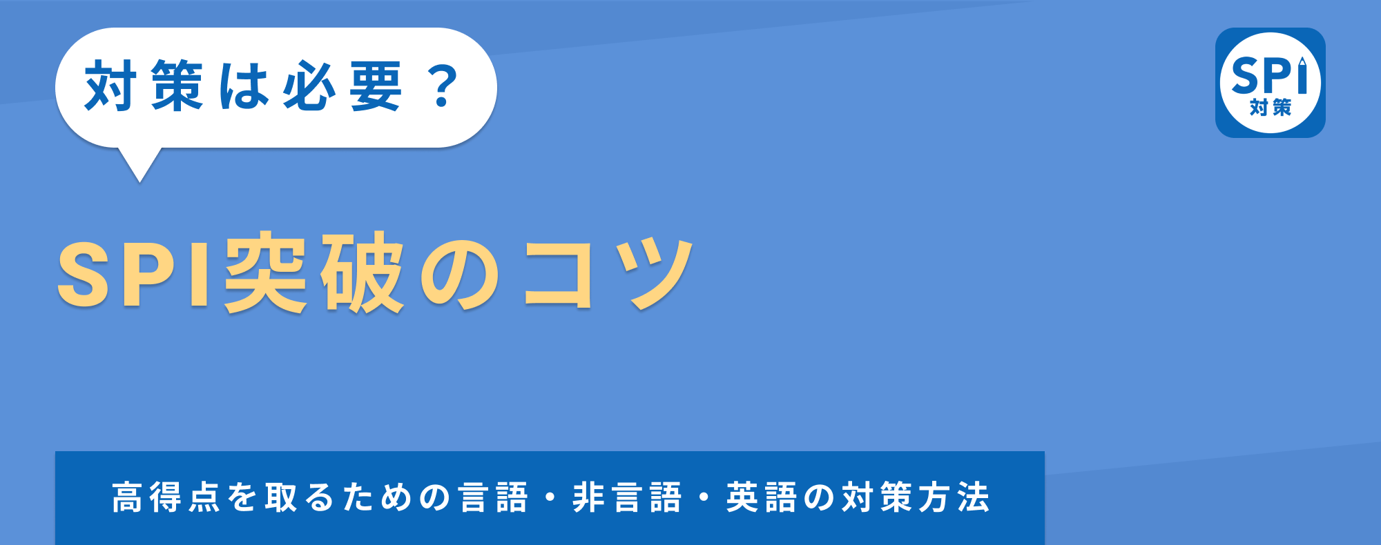 【SPI突破のコツ】高得点を取るための言語・非言語・英語の対策方法