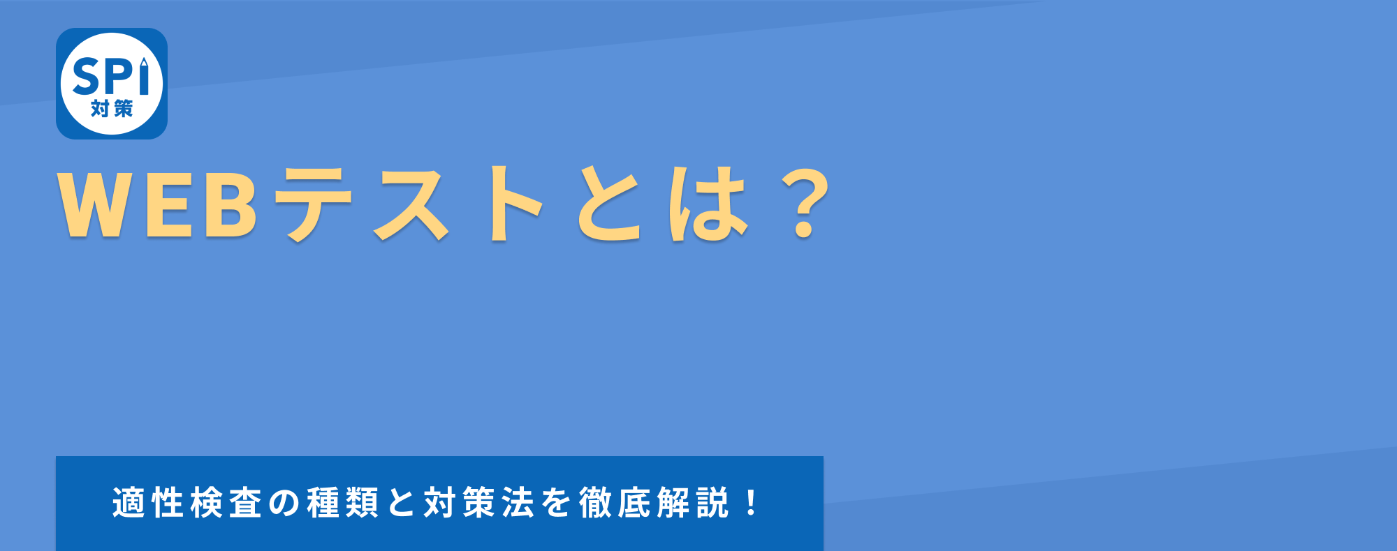 【Webテストとは？】就職・転職で求められる適性検査の種類と対策法を解説！