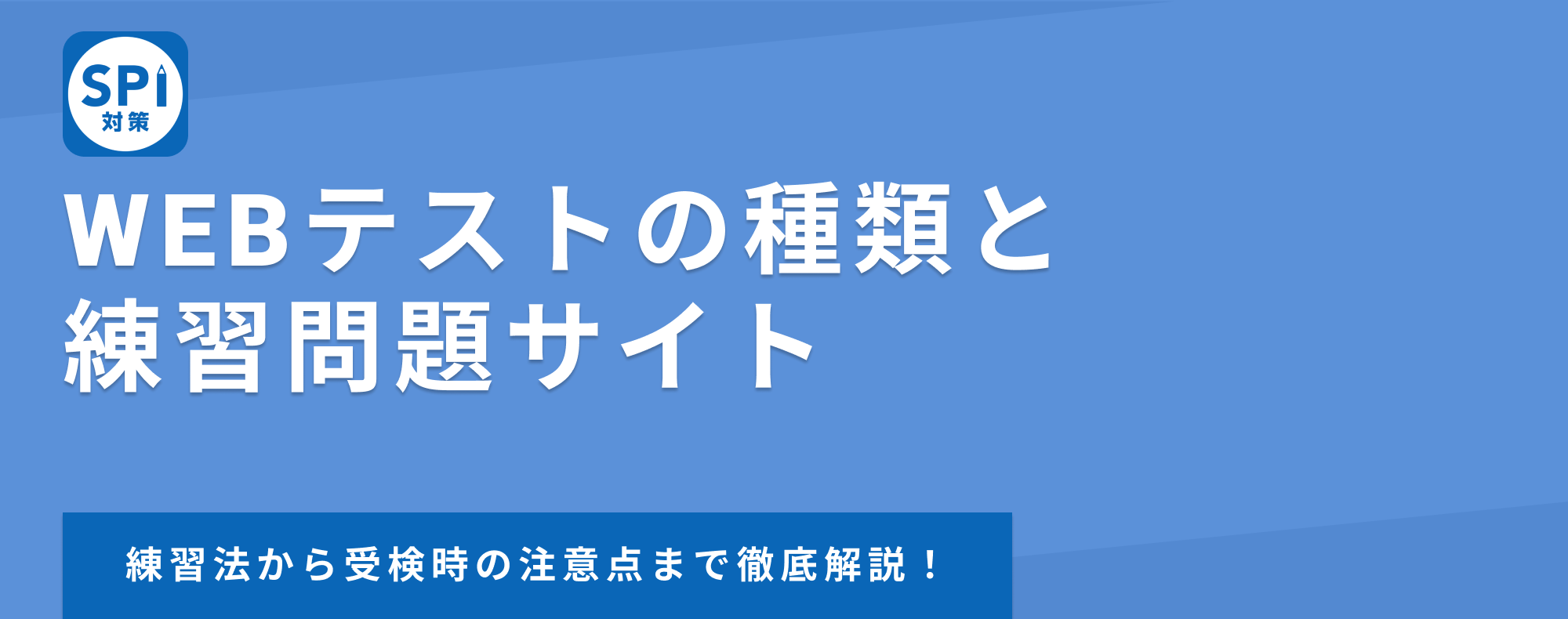 【SPI対策】Webテストの種類と無料でできる練習問題サイト
