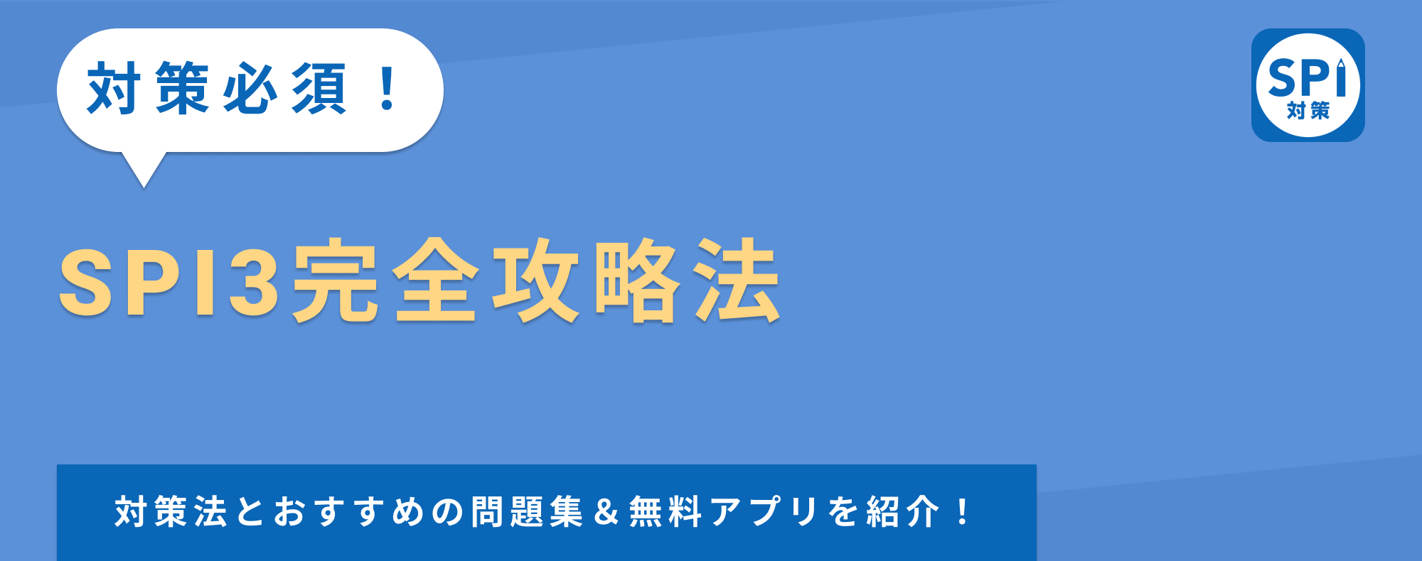 【SPI3とは？】対策のコツとおすすめの問題集＆無料アプリを紹介！