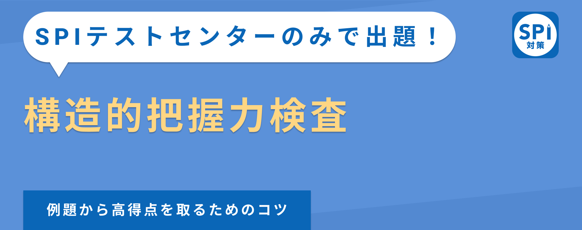 【SPI構造的把握力検査とは？】出題パターンから対策法まで徹底解説！