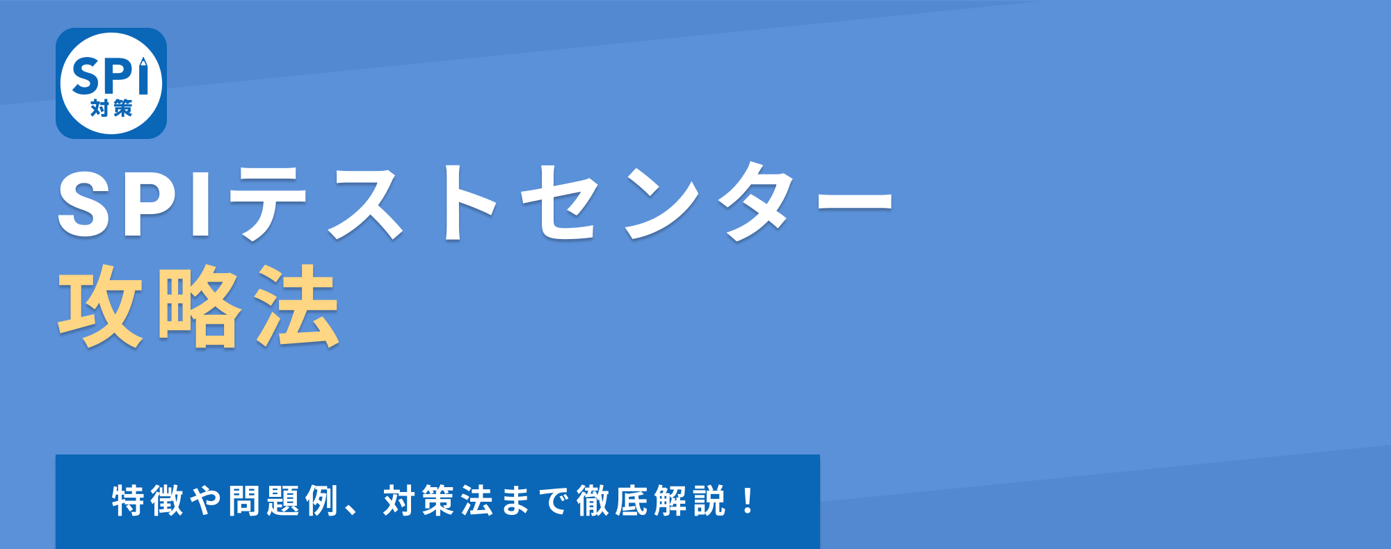 【SPIテストセンター攻略法】特徴や問題例、対策法まで徹底解説！